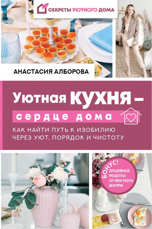 

Уютная кухня – сердце дома. Как найти путь к изобилию через уют, порядок и чистоту