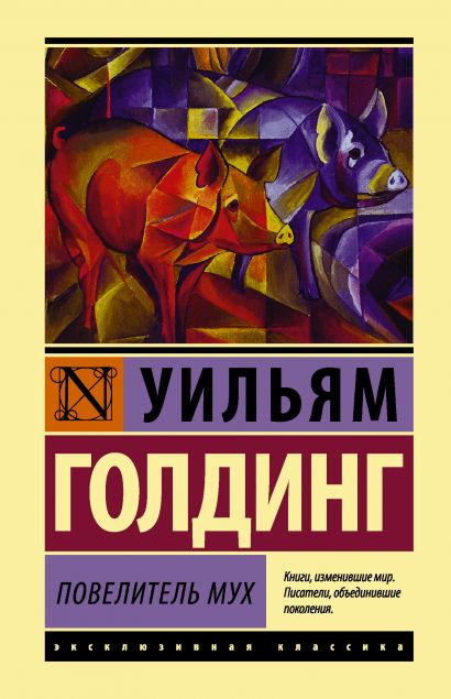 

Повелитель мух