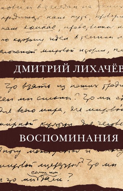 Воспоминания. Лихачев Д.С. от 1С Интерес