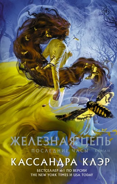 

Последние часы: Железная цепь. Книга II