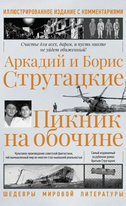 Стругацкие Аркадий и Борис Пикник на обочине. Иллюстрированное издание с комментариями