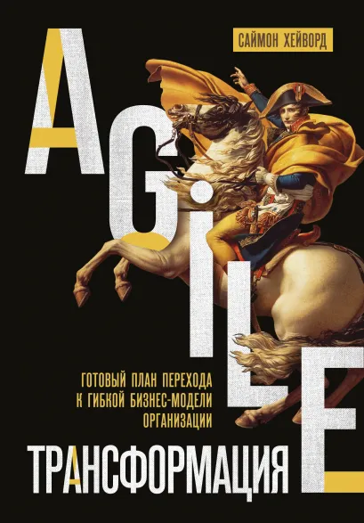 

Agile-трансформация. Готовый план перехода к гибкой бизнес-модели организации. Саймон Хейворд