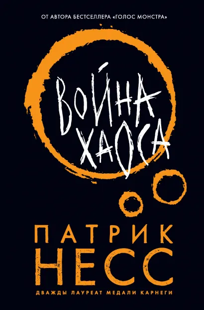Война хаоса. Патрик Несс цена и фото