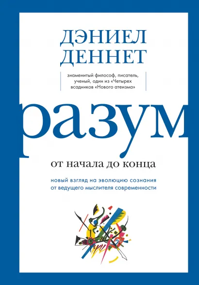 Разум: от начала до конца