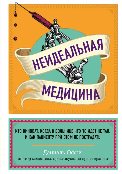 

Неидеальная медицина