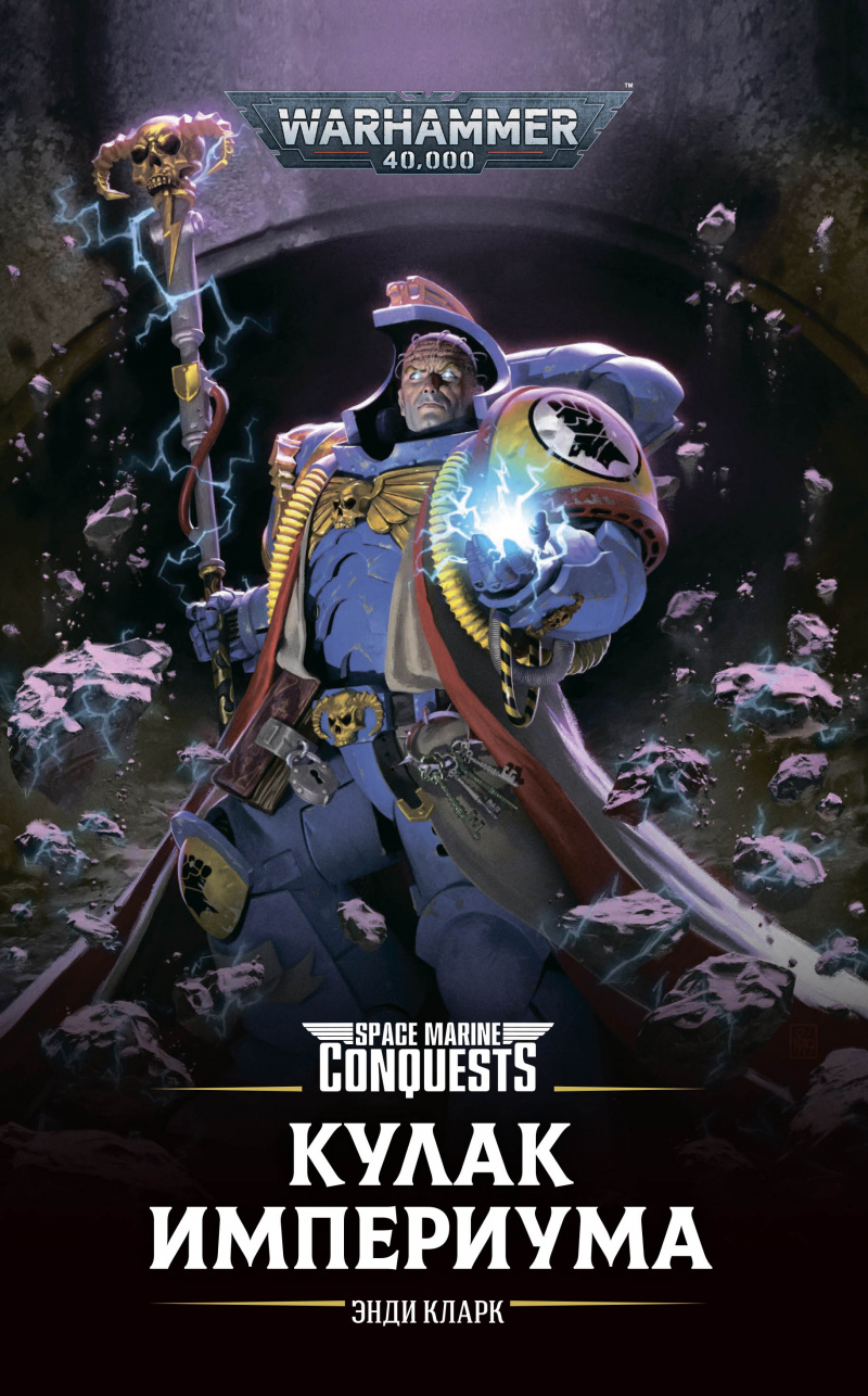 

Warhammer 40 000: Кулак Империума