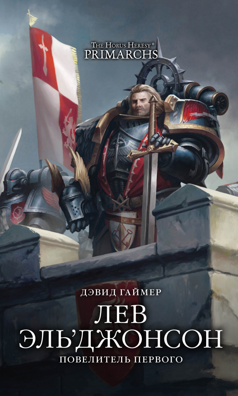 

The Horus Heresy: Лев Эль’Джонсон – Повелитель первого
