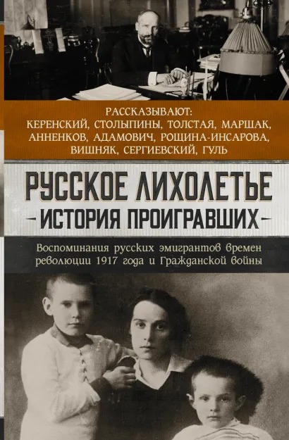 

Русское лихолетье: История проигравших