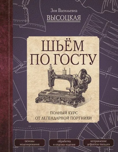 

Шьём по ГОСТу: Полный курс от легендарной портнихи