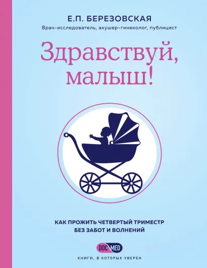 

Здравствуй, малыш! Как прожить четвертый триместр без забот и волнений