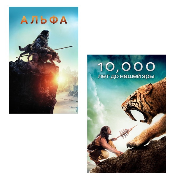 Альфа / 10 000 лет до н.э. (2 DVD)