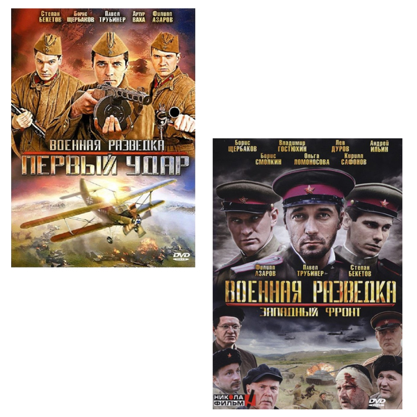 Военная разведка: Первый удар / Западный фронт  (2 DVD) от 1С Интерес
