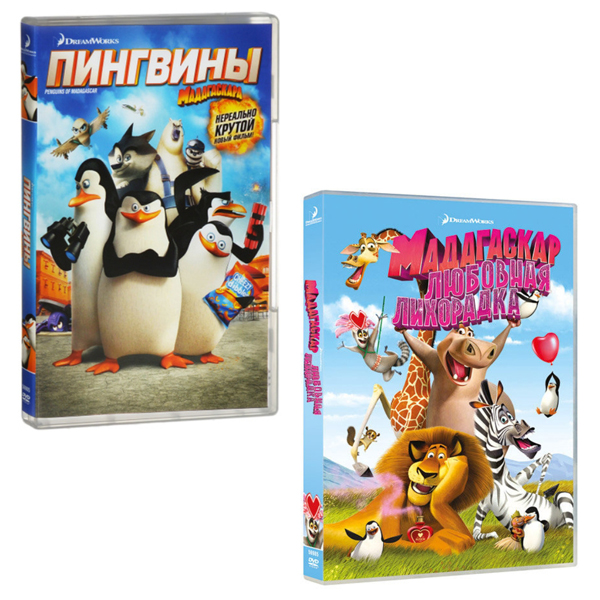 Мадагаскар: Пингвина Мадагаскара / Любовная лихорадка (2 DVD) от 1С Интерес