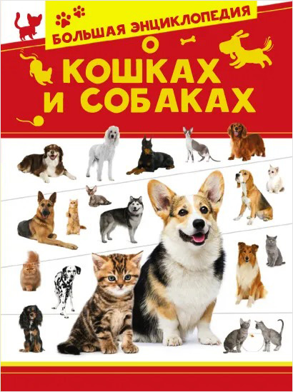 

Большая энциклопедия о кошках и собаках