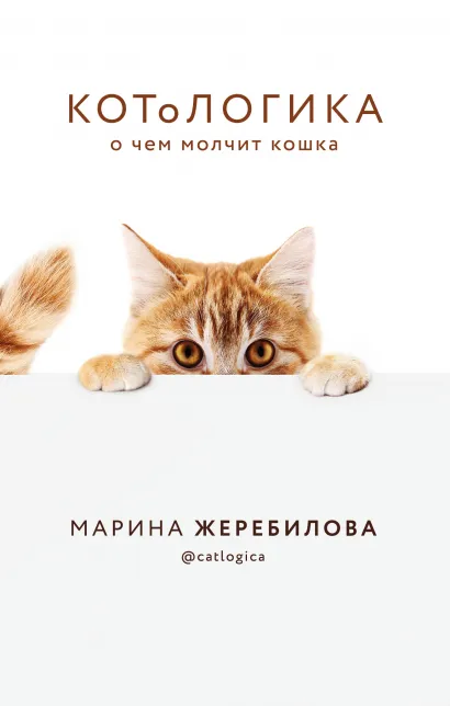 КОТоЛОГИКА: О чем молчит кошка