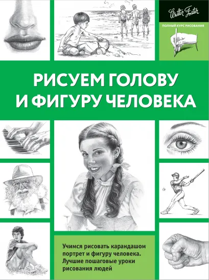 

Рисуем голову и фигуру человека