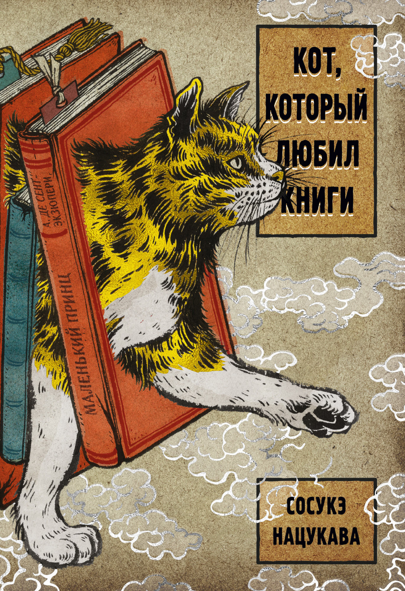 

Кот, который любил книги. Нацукава С.