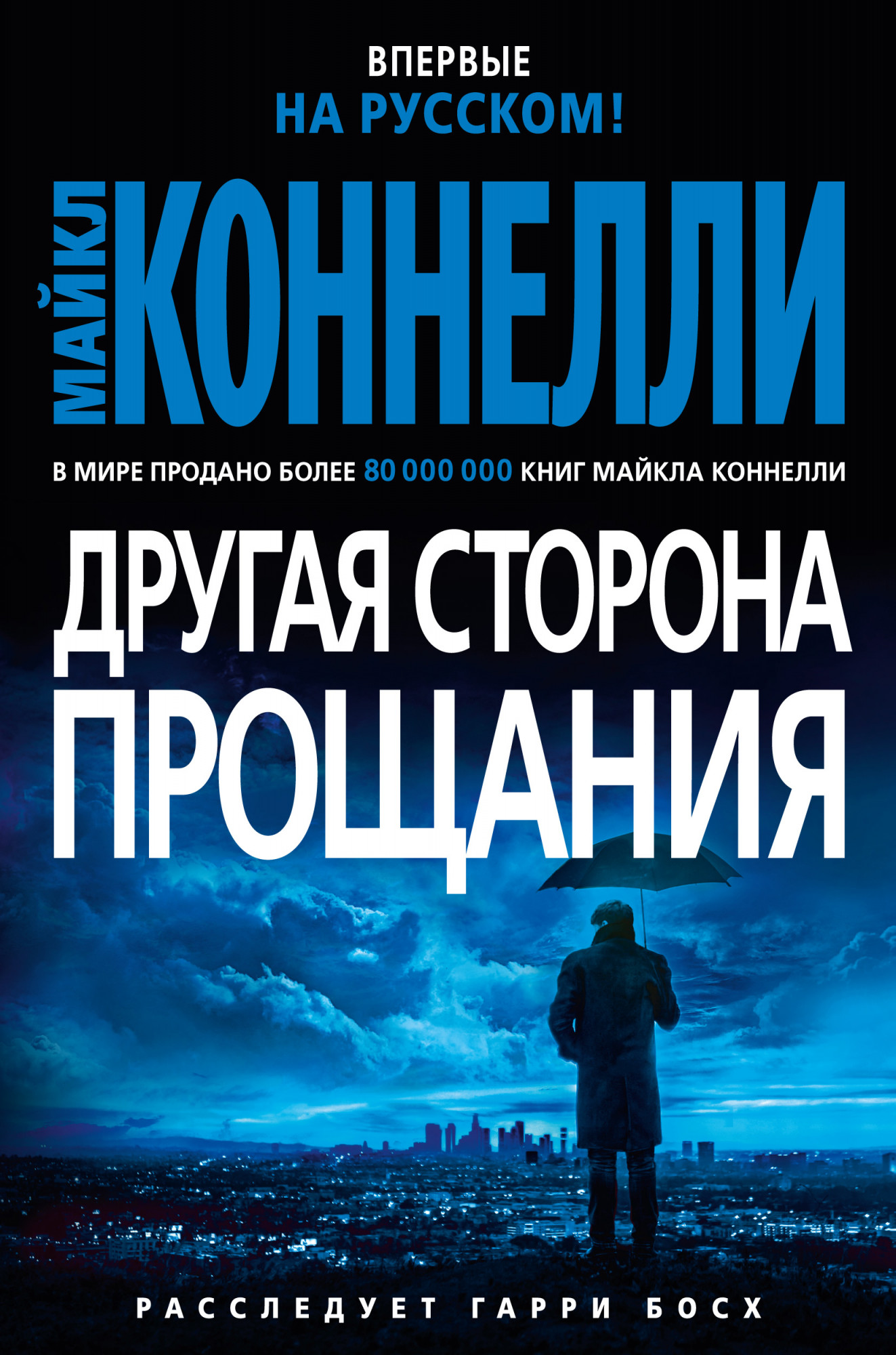 

Другая сторона прощания. Коннелли М.