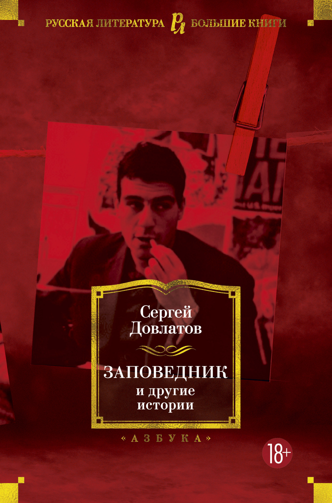 

Заповедник и другие истории. Довлатов С.