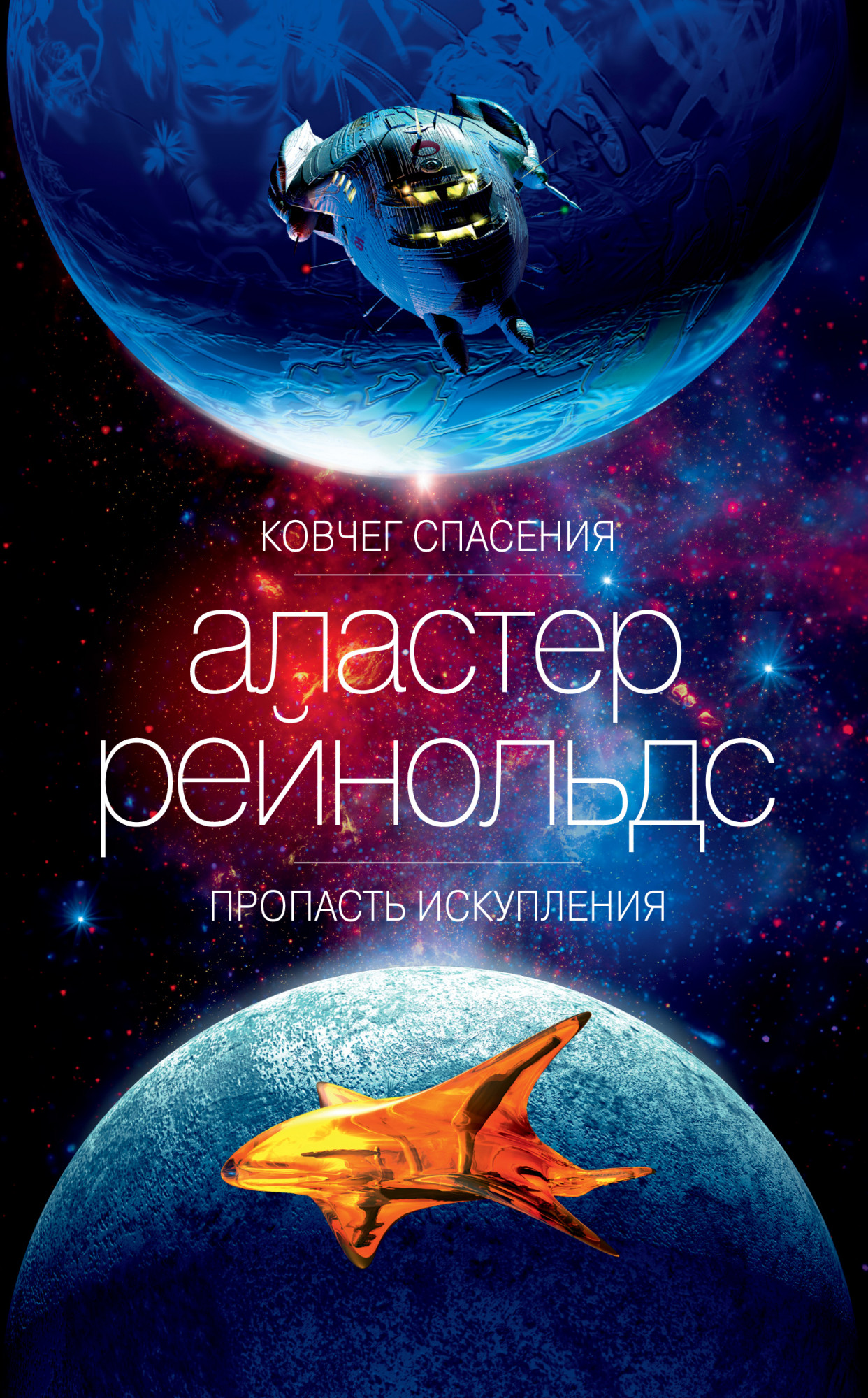 

Ковчег спасения. Пропасть Искупления. Рейнольдс А.