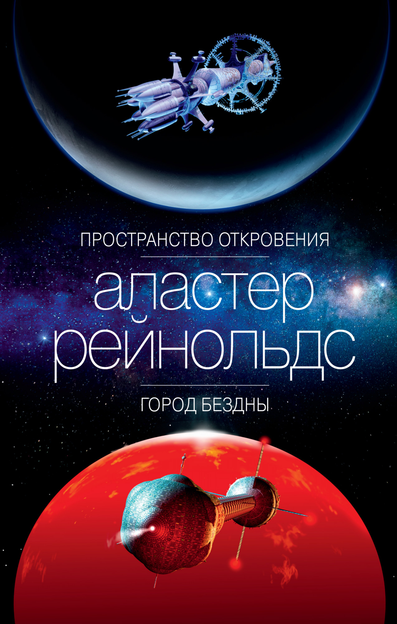 

Пространство Откровения. Город Бездны. Рейнольдс А.