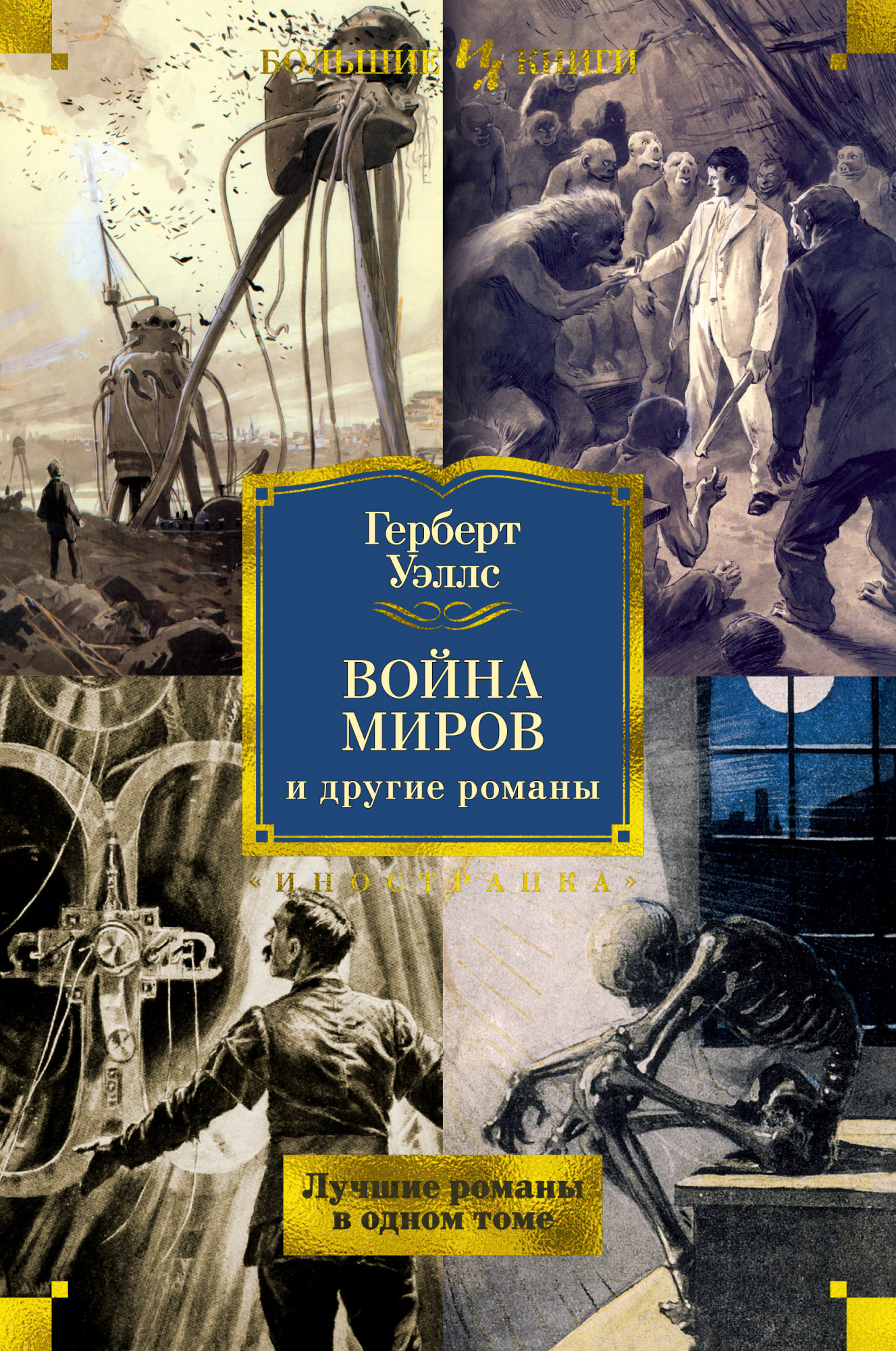 

Война миров и другие романы. Уэллс Г.