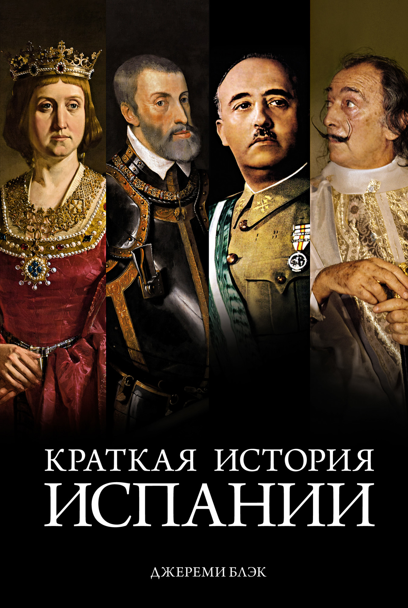 

История Испании. Перес-Реверте А.