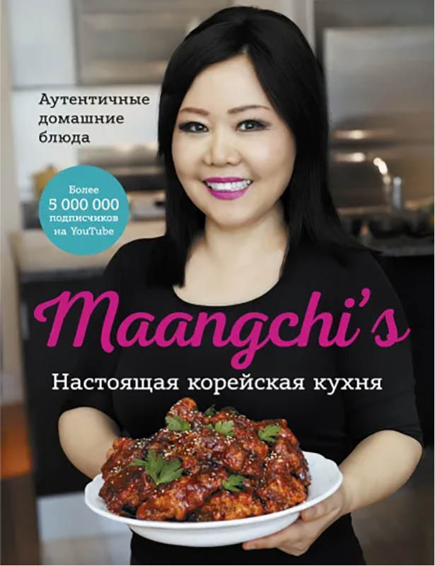 

Настоящая корейская кухня: Аутентичные домашние блюда