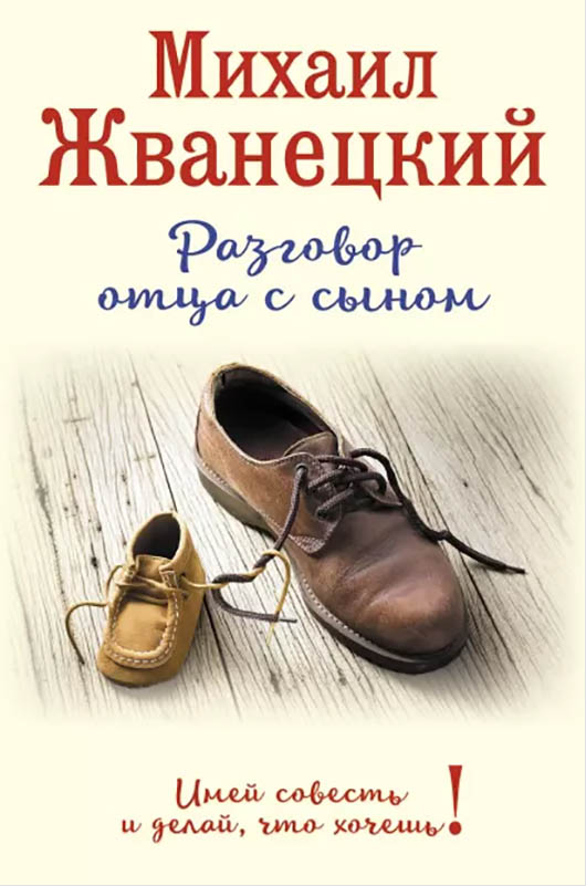 

Разговор отца с сыном: Имей совесть и делай, что хочешь!