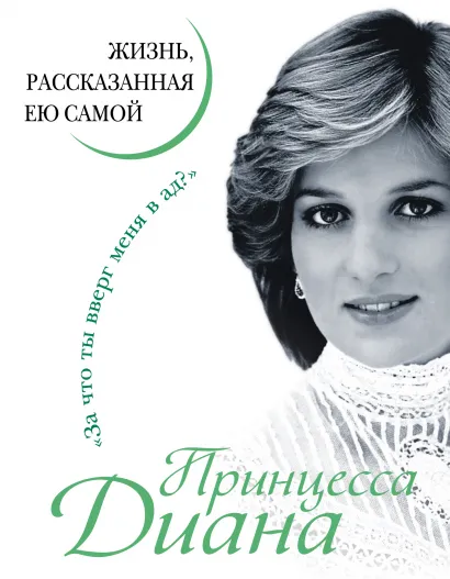 Принцесса Диана: Жизнь, рассказанная ею самой