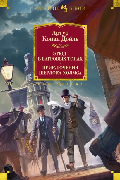 

Этюд в багровых тонах: Приключения Шерлока Холмса (с иллюстрациями)