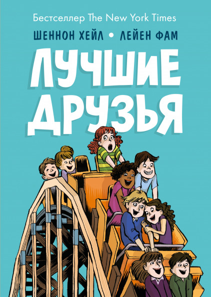 

Комикс Лучшие друзья