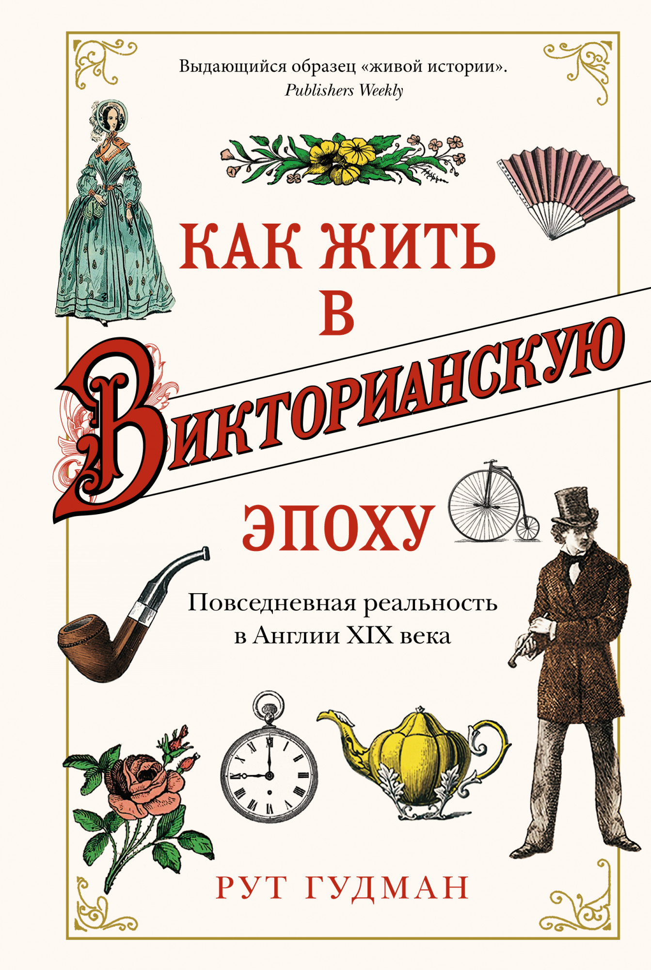 

Как жить в Викторианскую эпоху: Повседневная реальность в Англии ХIX века