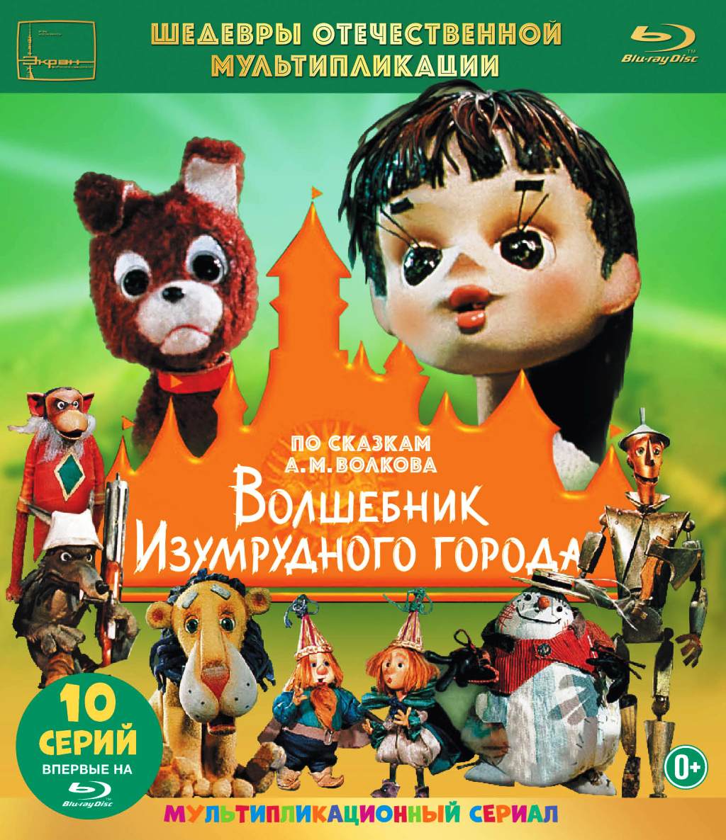 Шедевры отечественной мультипликации: Волшебник Изумрудного города. Сборник мультфильмов (Blu-ray)