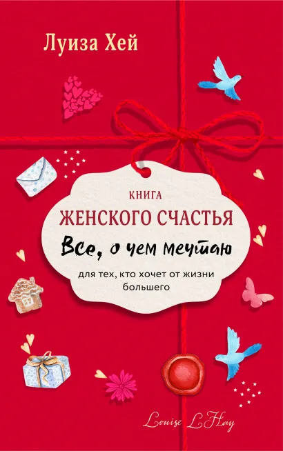 Книга женского счастья: Все о чем мечтаю (Новое оформление) от 1С Интерес