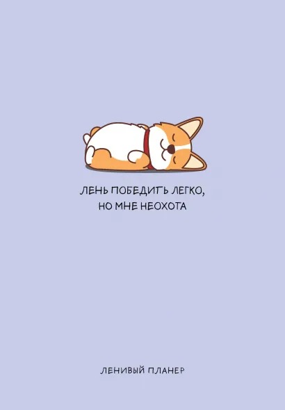 

Ленивый планер Лень победить легко, но мне неохота (А5 64 листа)