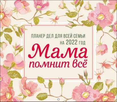 

Планер дел для всей семьи Мама помнит всё 2022 год