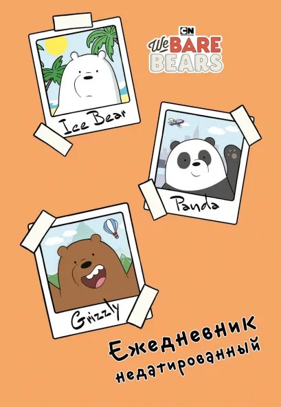 Ежедневник We Bare Bears недатированный (А5 72 листа)