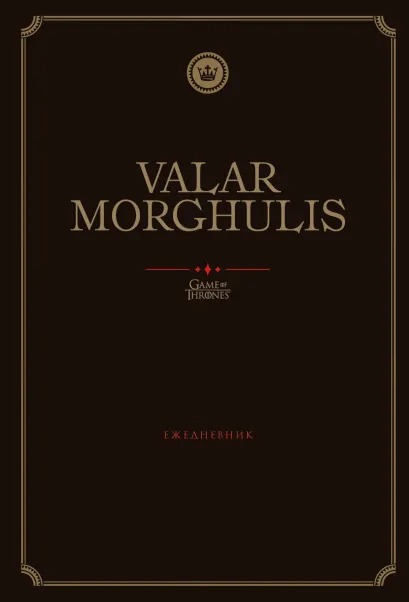 

Ежедневник Game Of Thrones Valar: Morghulis (А5 72 листа)
