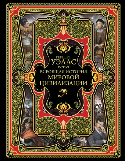 

Всеобщая история мировой цивилизации