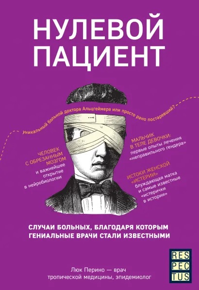 

Нулевой пациент: О больных, благодаря которым гениальные врачи стали известными