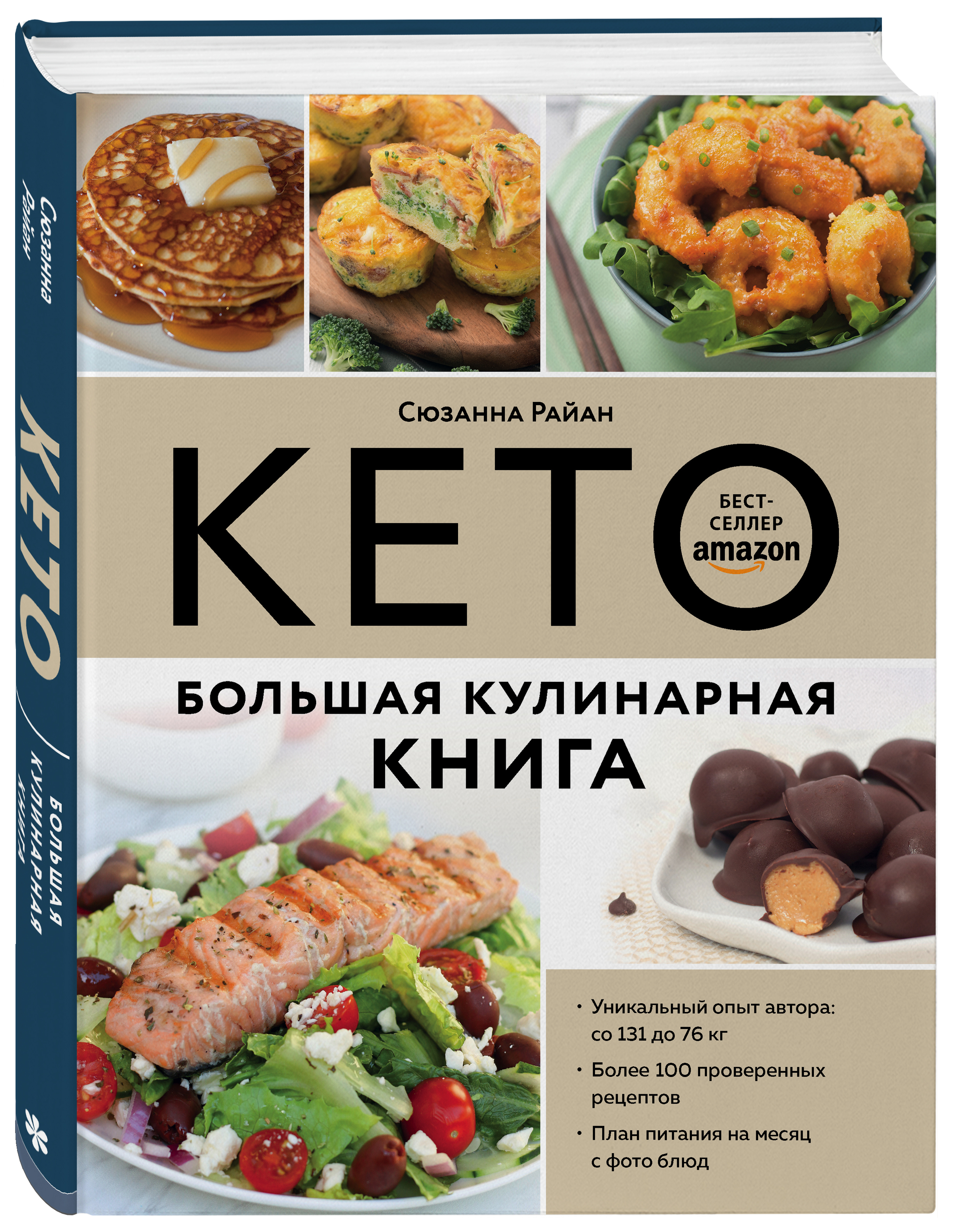 

КЕТО: Большая кулинарная книга – Уникальный авторский опыт с 100 проверенными рецептами