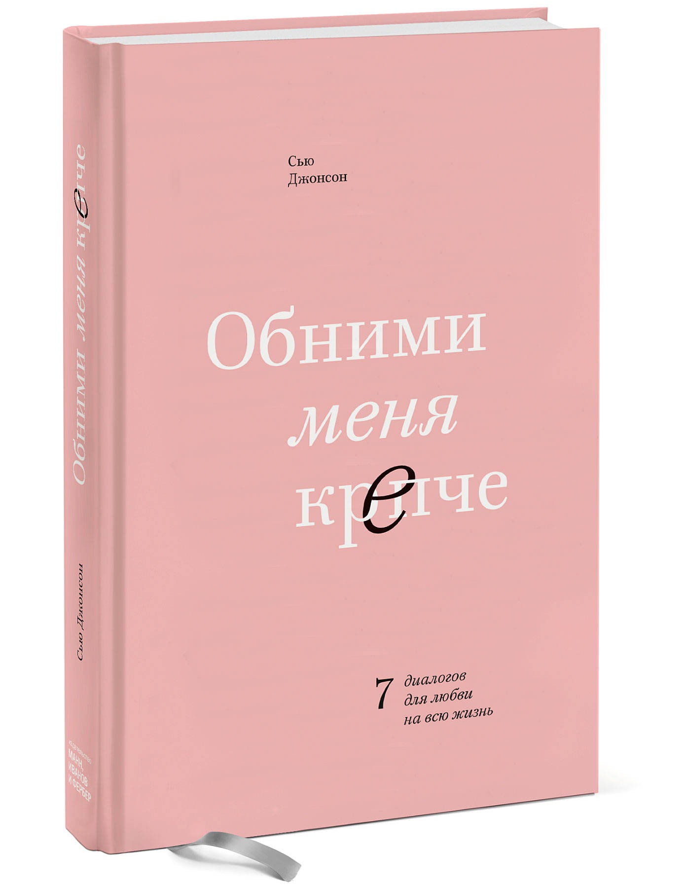 

Обними меня крепче: 7 диалогов для любви на всю жизнь