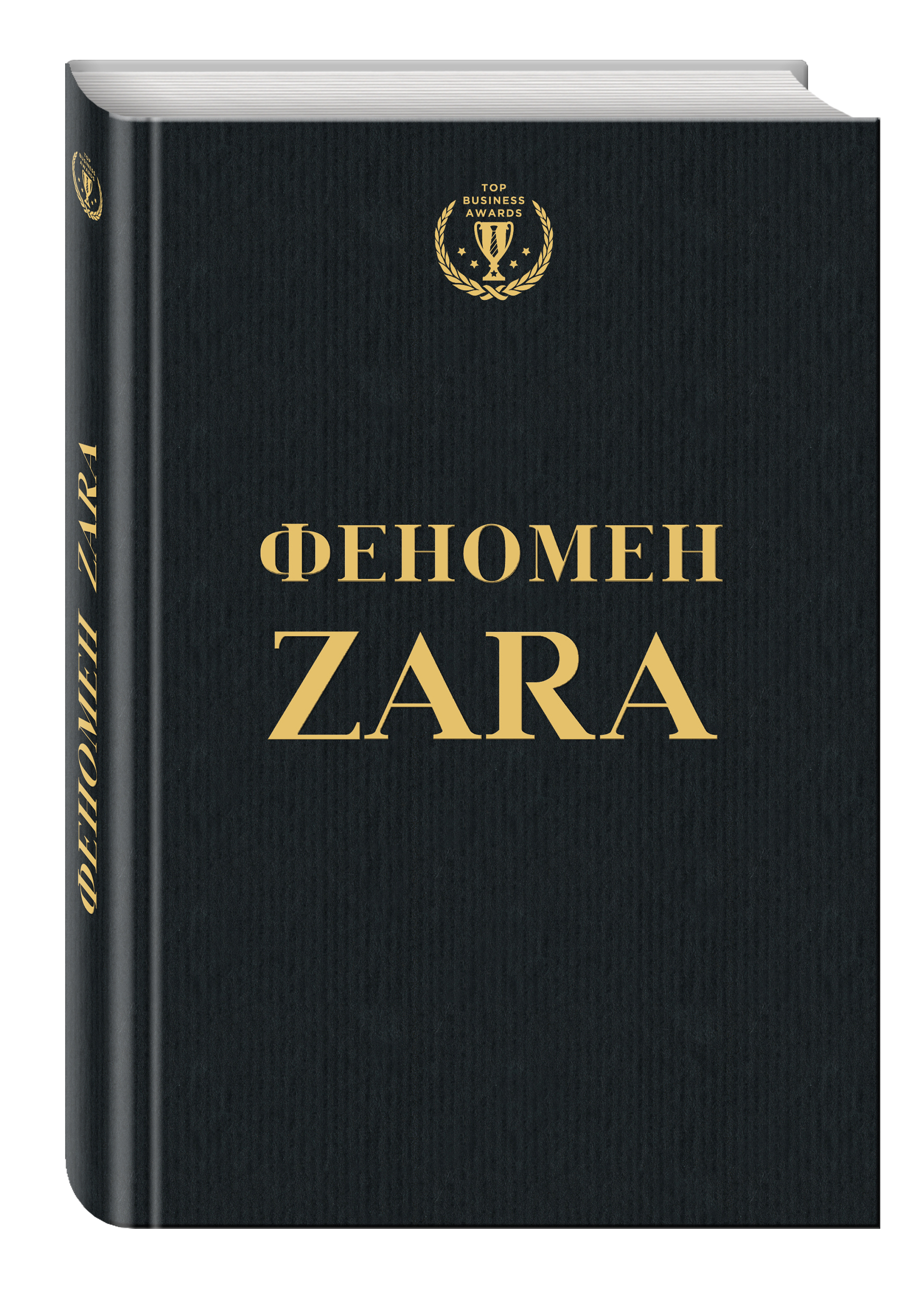 Феномен ZARA