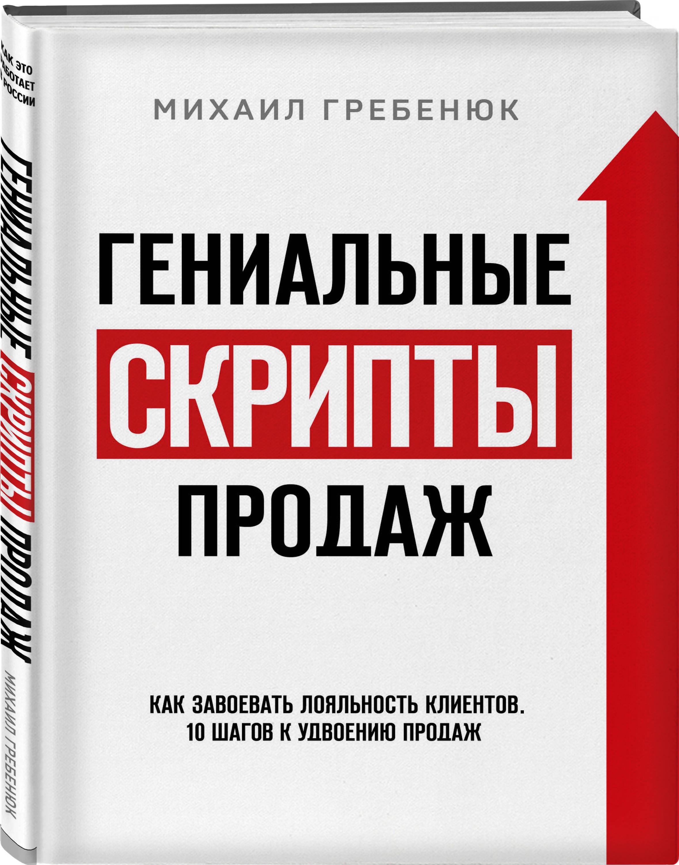 Гениальные скрипты продаж: Как завоевать лояльность клиентов – 10 шагов к удвоению продаж