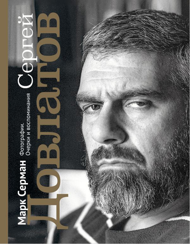 

Сергей Довлатов. Фотографии. Очерки и воспоминания.