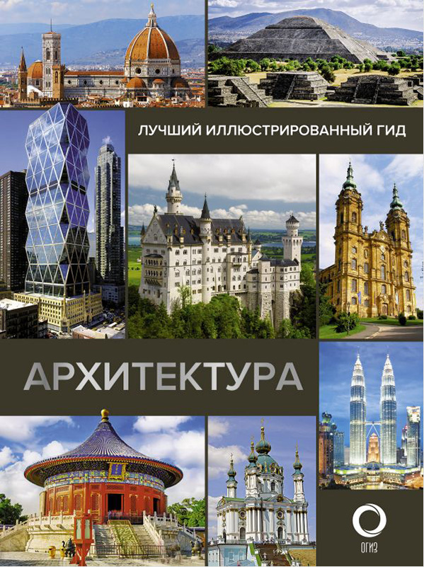 

Архитектура. Иллюстрированный гид