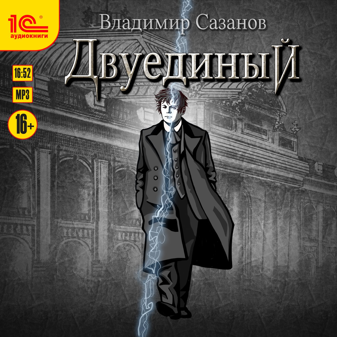 

Двуединый (цифровая версия) (Цифровая версия)