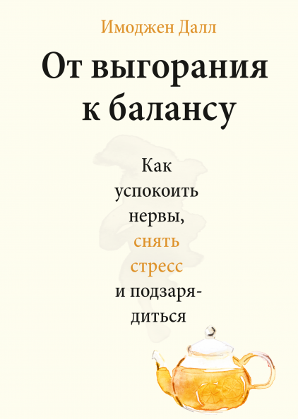 

От выгорания к балансу: Как успокоить нервы, снять стресс и подзарядиться