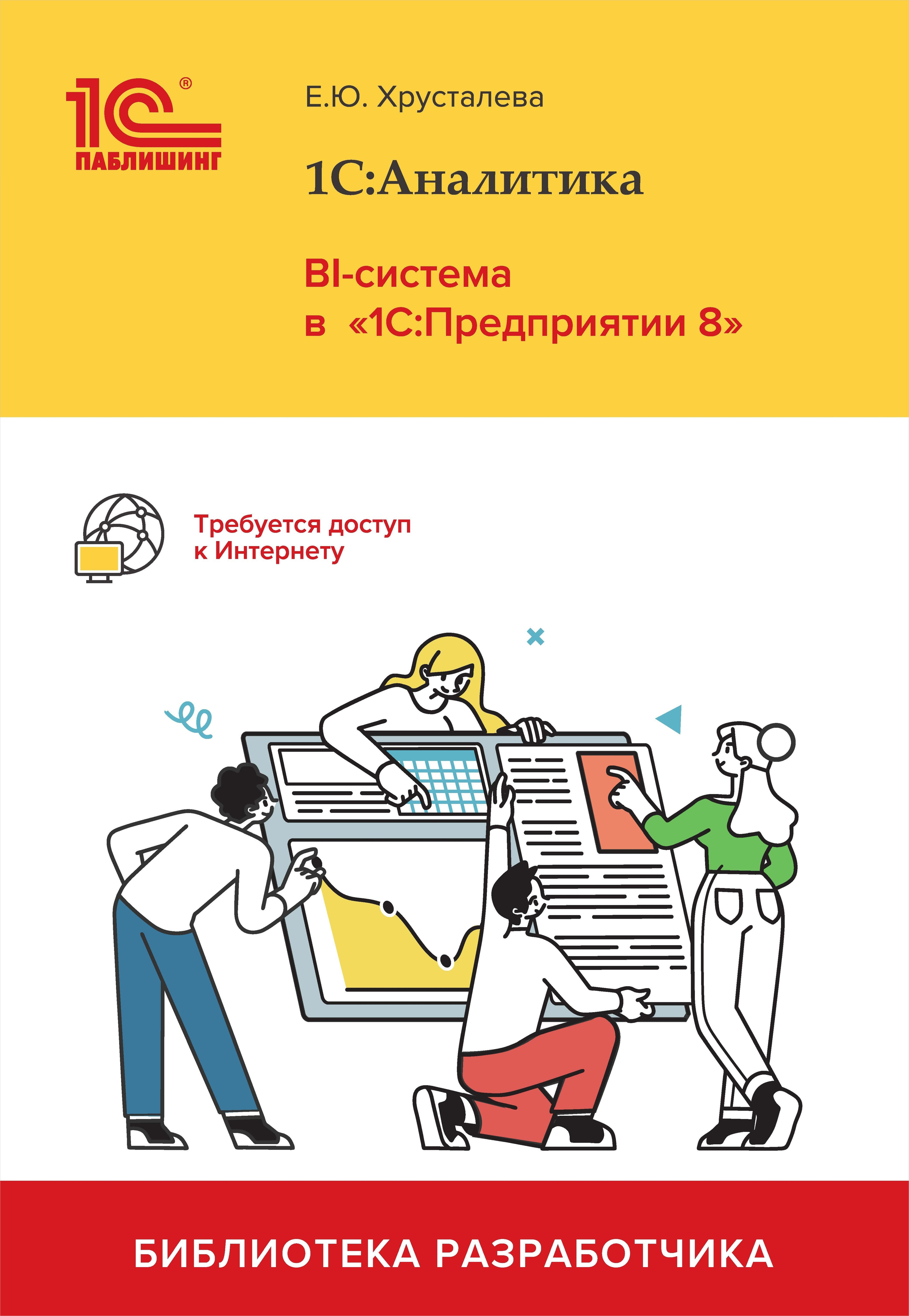 1С:Аналитика: BI-система в 1С:Предприятии 8 (цифровая версия) (Цифровая версия)